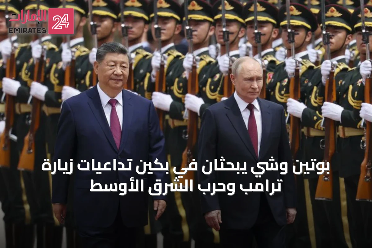 بوتين وشي يبحثان في بكين تداعيات زيارة ترامب وحرب الشرق الأوسط