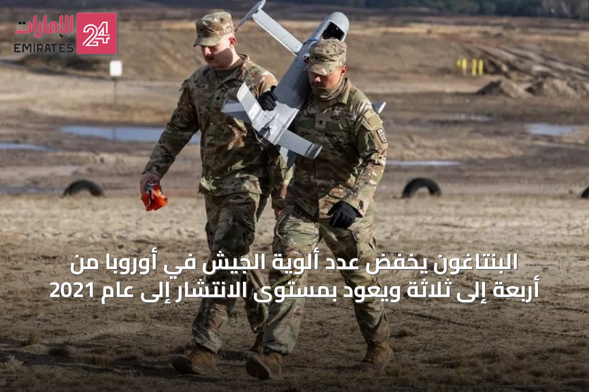 البنتاغون يخفض عدد ألوية الجيش في أوروبا من أربعة إلى ثلاثة ويعود بمستوى الانتشار إلى عام 2021