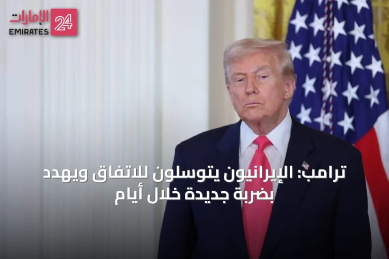 ترامب: الإيرانيون يتوسلون للاتفاق ويهدد بضربة جديدة خلال أيام
