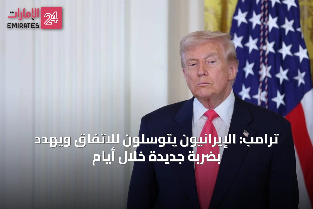 ترامب: الإيرانيون يتوسلون للاتفاق ويهدد بضربة جديدة خلال أيام