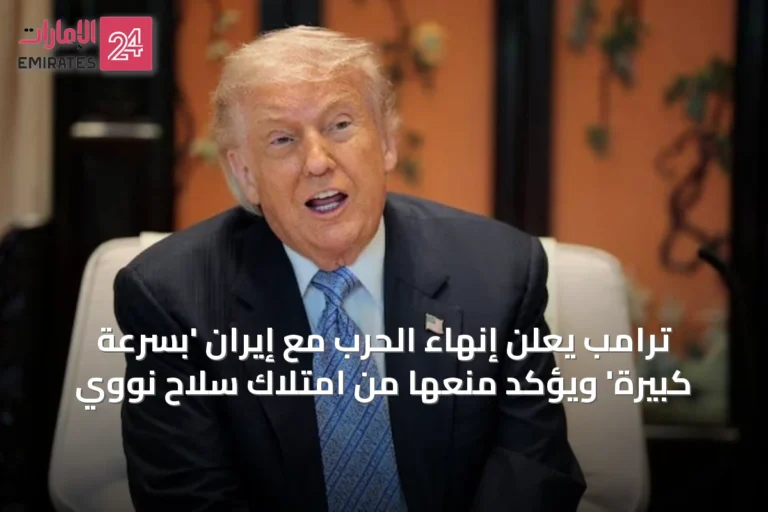 ترامب يعلن إنهاء الحرب مع إيران 'بسرعة كبيرة' ويؤكد منعها من امتلاك سلاح نووي
