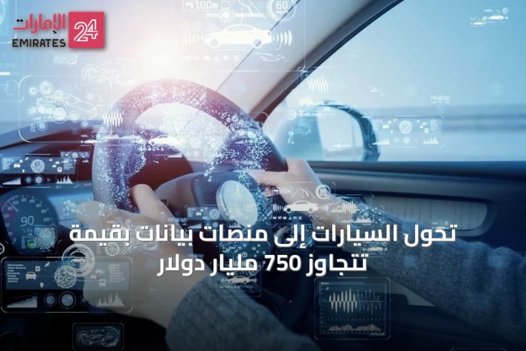تحوّل السيارات إلى منصات بيانات بقيمة تتجاوز 750 مليار دولار