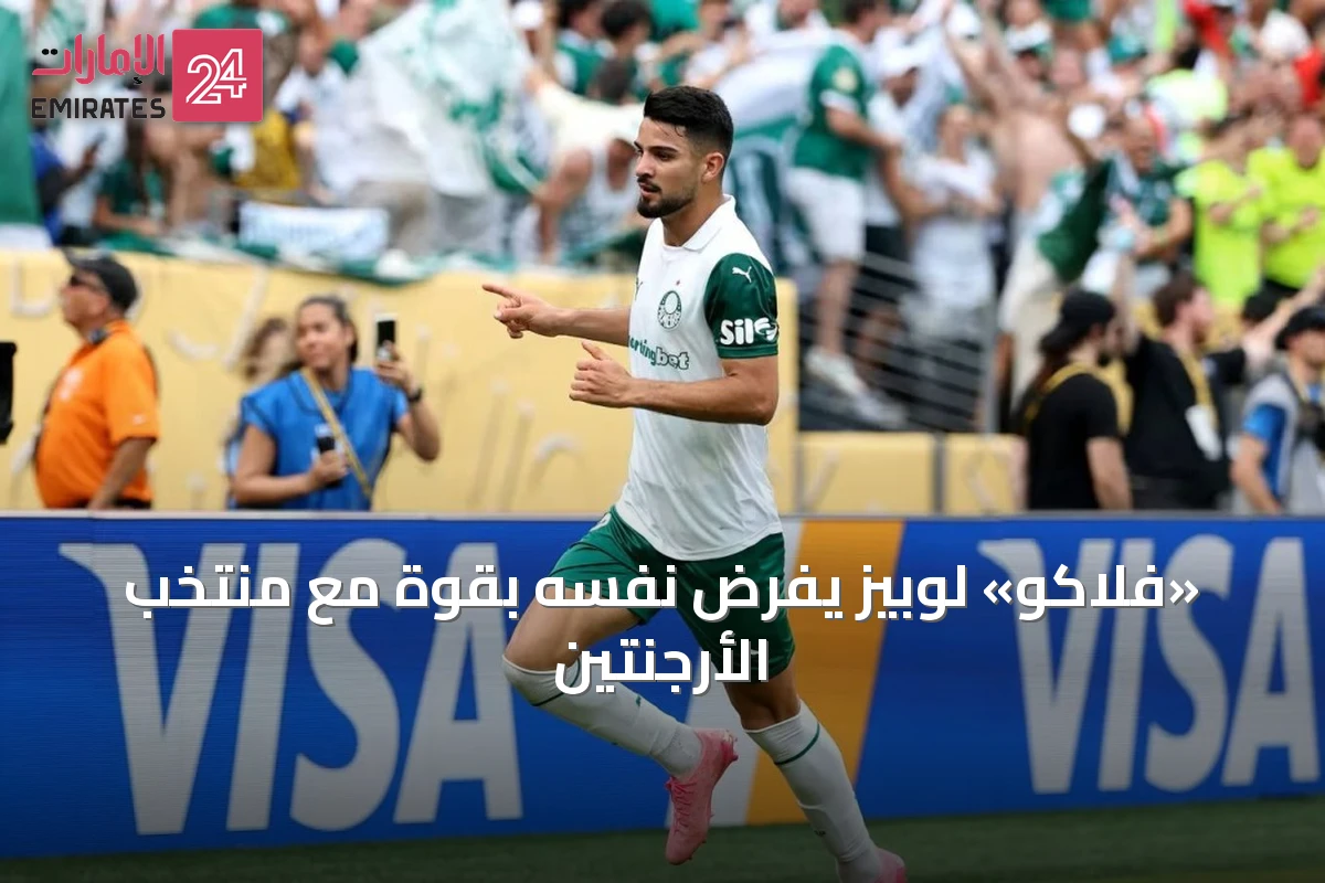 «فلاكو» لوبيز يفرض نفسه بقوة مع منتخب الأرجنتين