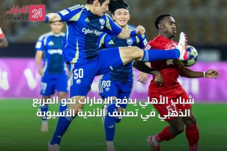 شباب الأهلي يدفع الإمارات نحو المربع الذهبي في تصنيف الأندية الآسيوية