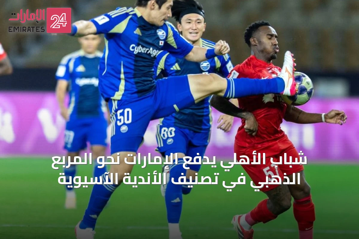 شباب الأهلي يدفع الإمارات نحو المربع الذهبي في تصنيف الأندية الآسيوية