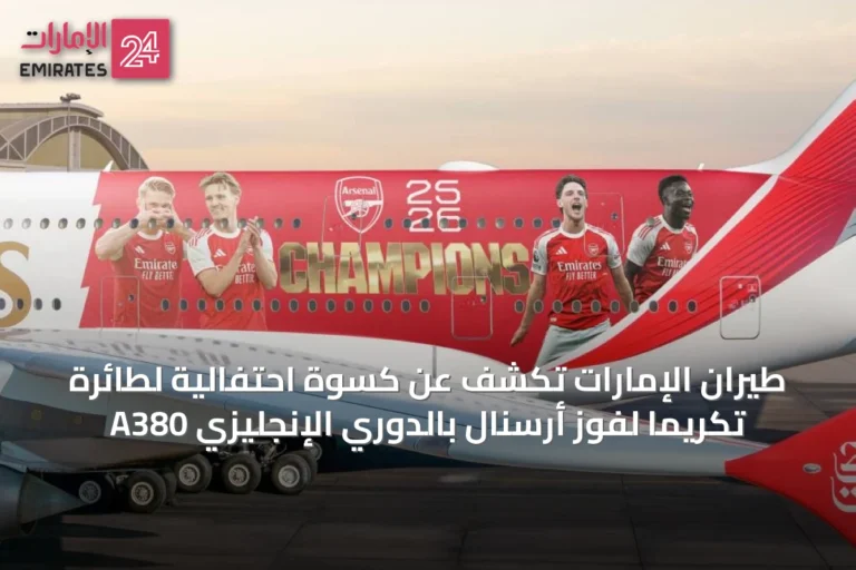 طيران الإمارات تكشف عن كسوة احتفالية لطائرة A380 تكريماً لفوز أرسنال بالدوري الإنجليزي