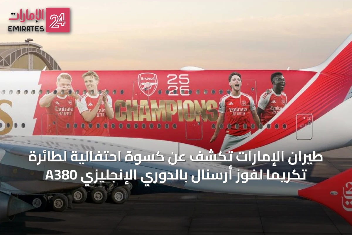 طيران الإمارات تكشف عن كسوة احتفالية لطائرة A380 تكريماً لفوز أرسنال بالدوري الإنجليزي