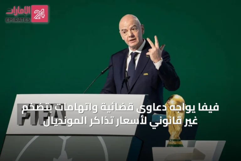 فيفا يواجه دعاوى قضائية واتهامات بتضخم غير قانوني لأسعار تذاكر المونديال