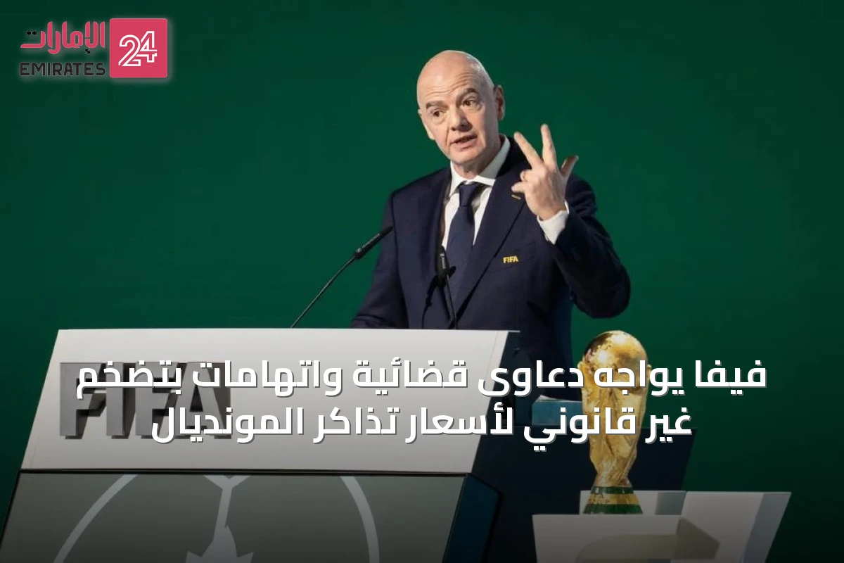 فيفا يواجه دعاوى قضائية واتهامات بتضخم غير قانوني لأسعار تذاكر المونديال