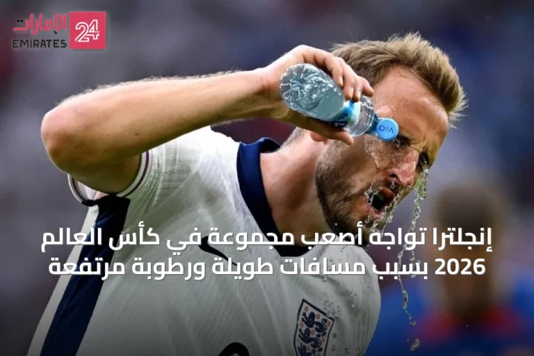 إنجلترا تواجه أصعب مجموعة في كأس العالم 2026 بسبب مسافات طويلة ورطوبة مرتفعة