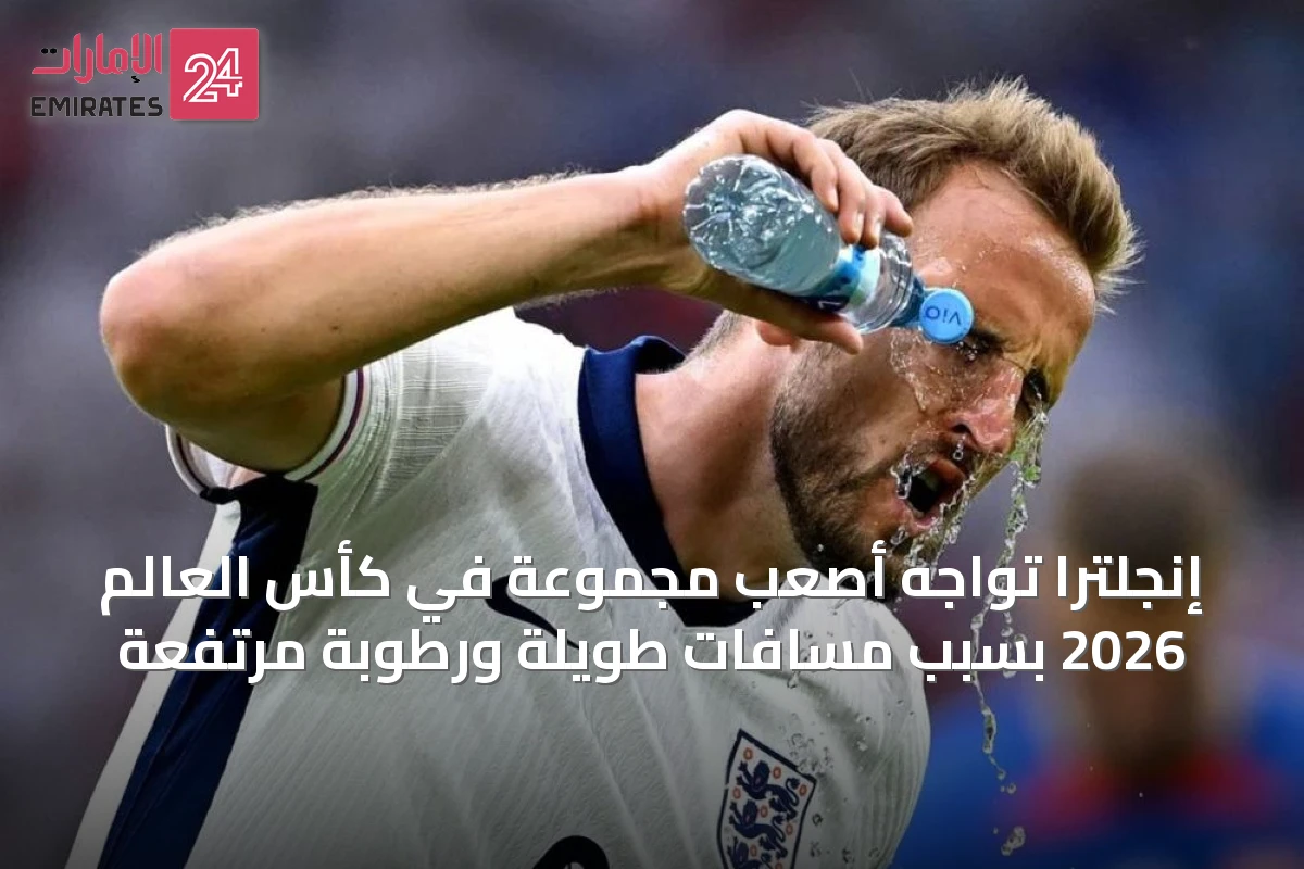 إنجلترا تواجه أصعب مجموعة في كأس العالم 2026 بسبب مسافات طويلة ورطوبة مرتفعة