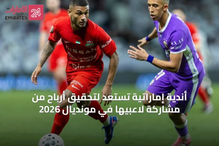 أندية إماراتية تستعد لتحقيق أرباح من مشاركة لاعبيها في مونديال 2026