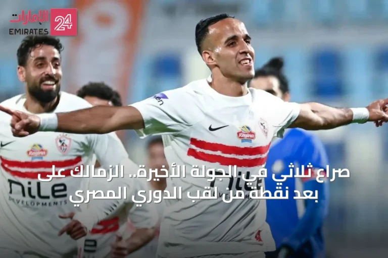 صراع ثلاثي في الجولة الأخيرة.. الزمالك على بعد نقطة من لقب الدوري المصري