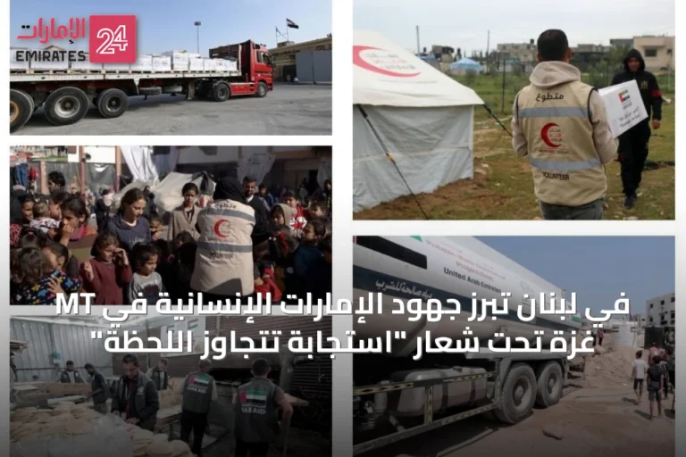 MT في لبنان تبرز جهود الإمارات الإنسانية في غزة تحت شعار "استجابة تتجاوز اللحظة"