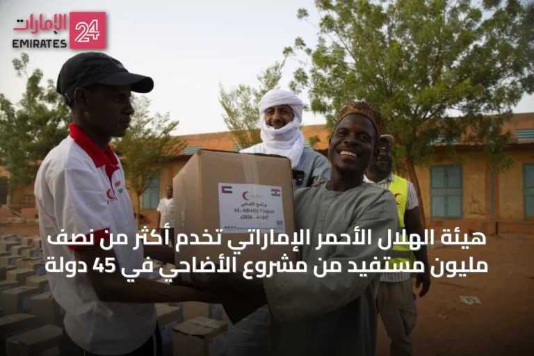 هيئة الهلال الأحمر الإماراتي تخدم أكثر من نصف مليون مستفيد من مشروع الأضاحي في 45 دولة