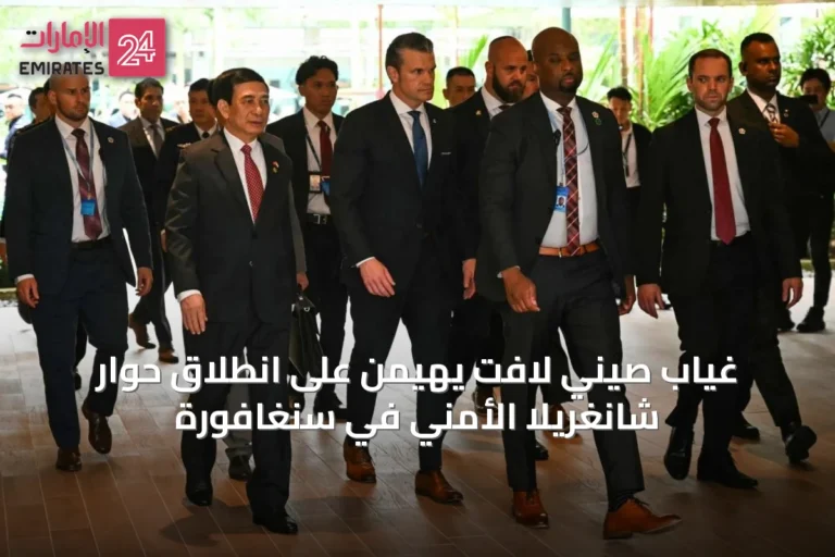 غياب صيني لافت يهيمن على انطلاق حوار شانغريلا الأمني في سنغافورة