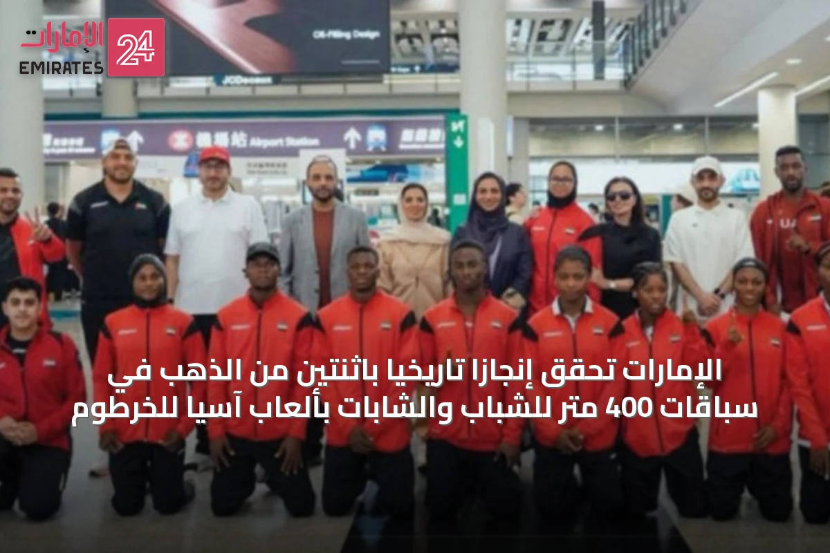 الإمارات تحقق إنجازاً تاريخياً باثنتين من الذهب في سباقات 400 متر للشباب والشابات بألعاب آسيا للخرطوم