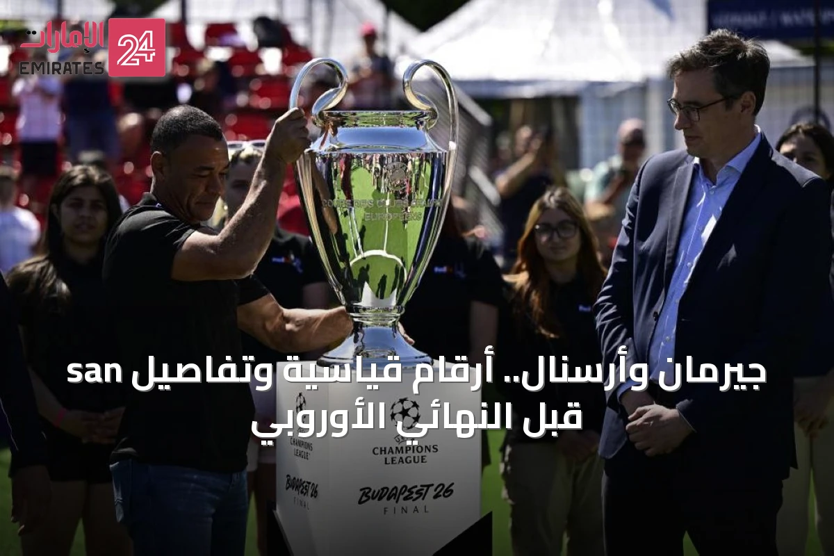 san جيرمان وأرسنال.. أرقام قياسية وتفاصيل قبل النهائي الأوروبي