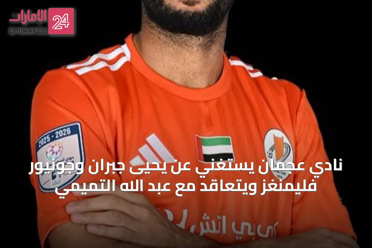 نادي عجمان يستغني عن يحيى جبران وجونيور فليمنغز ويتعاقد مع عبد الله التميمي