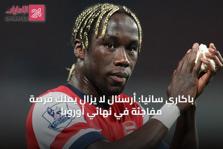 باكاري سانيا: أرسنال لا يزال يملك فرصة مفاجئة في نهائي أوروبا