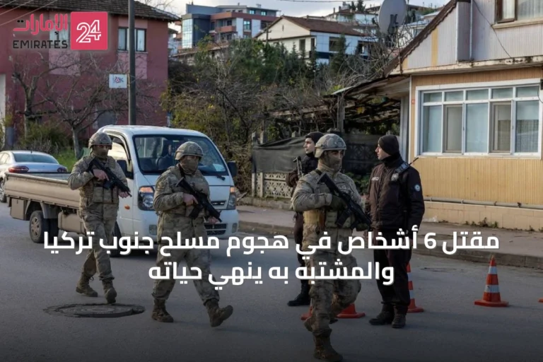 مقتل 6 أشخاص في هجوم مسلح جنوب تركيا والمشتبه به ينهي حياته