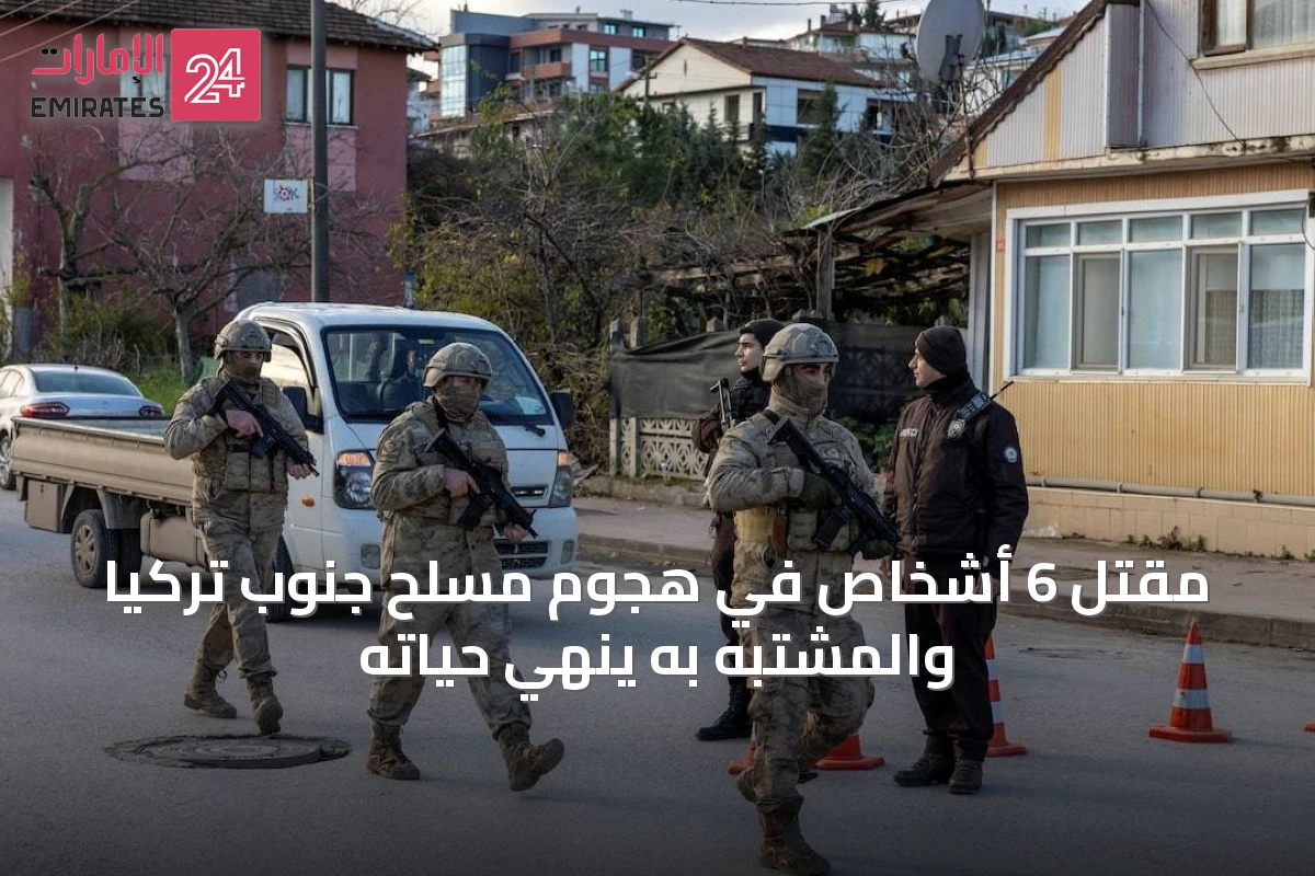 مقتل 6 أشخاص في هجوم مسلح جنوب تركيا والمشتبه به ينهي حياته