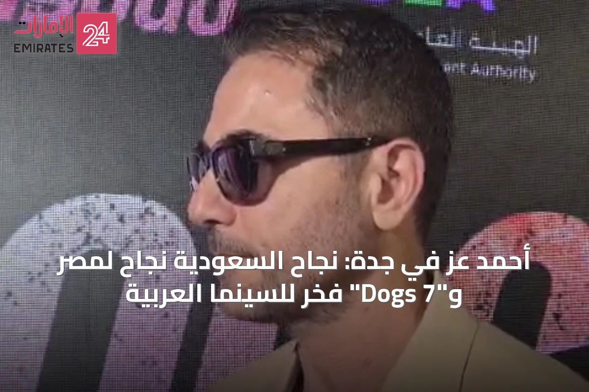 أحمد عز في جدة: نجاح السعودية نجاح لمصر و"7 Dogs" فخر للسينما العربية