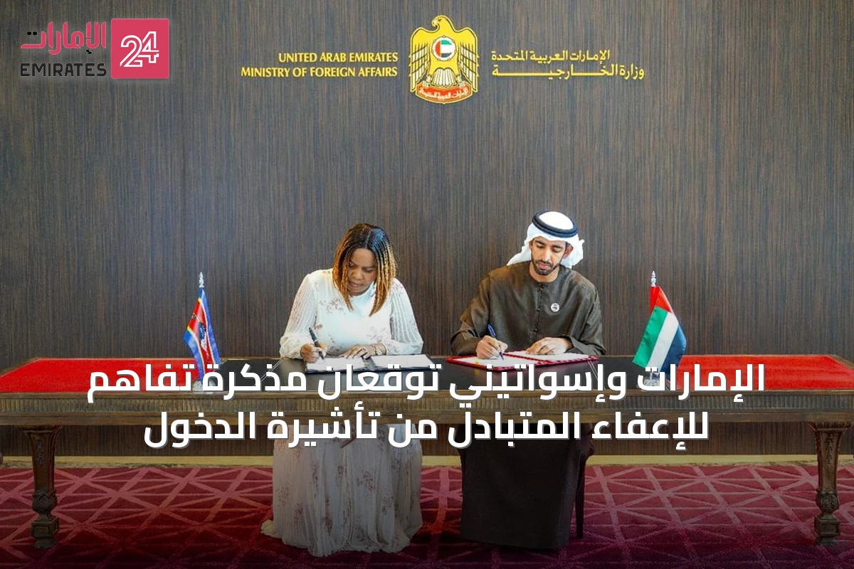 الإمارات وإسواتيني توقعان مذكرة تفاهم للإعفاء المتبادل من تأشيرة الدخول