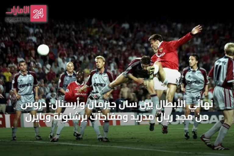 نهائي الأبطال بين سان جيرمان وأرسنال: دروس من مجد ريال مدريد ومفاجآت برشلونة وبايرن