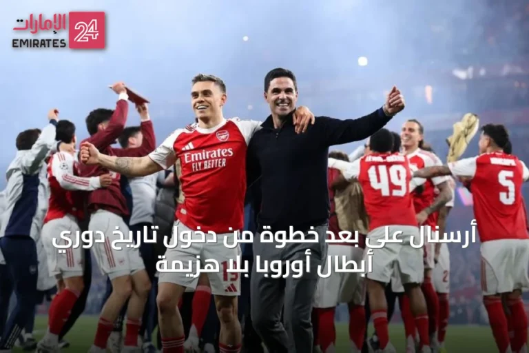 أرسنال على بعد خطوة من دخول تاريخ دوري أبطال أوروبا بلا هزيمة