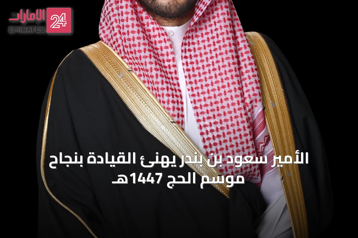 الأمير سعود بن بندر يهنئ القيادة بنجاح موسم الحج 1447هـ