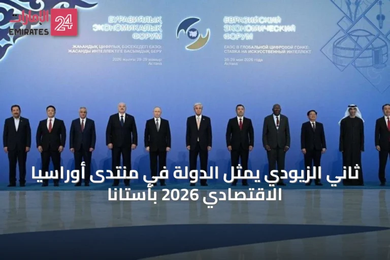 ثاني الزيودي يمثل الدولة في منتدى أوراسيا الاقتصادي 2026 بأستانا