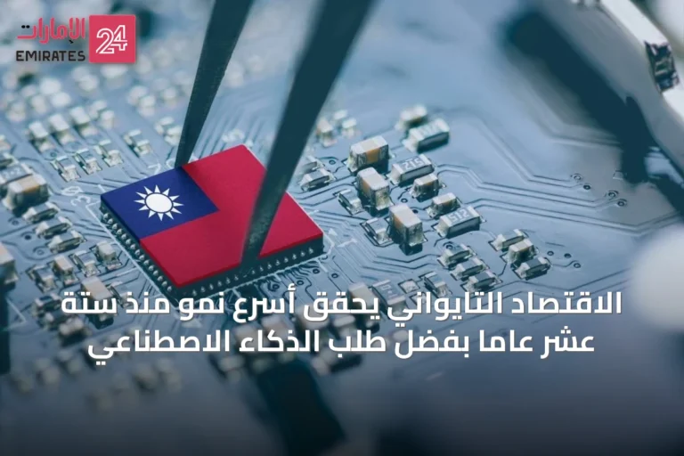 الاقتصاد التايواني يحقق أسرع نمو منذ ستة عشر عاماً بفضل طلب الذكاء الاصطناعي
