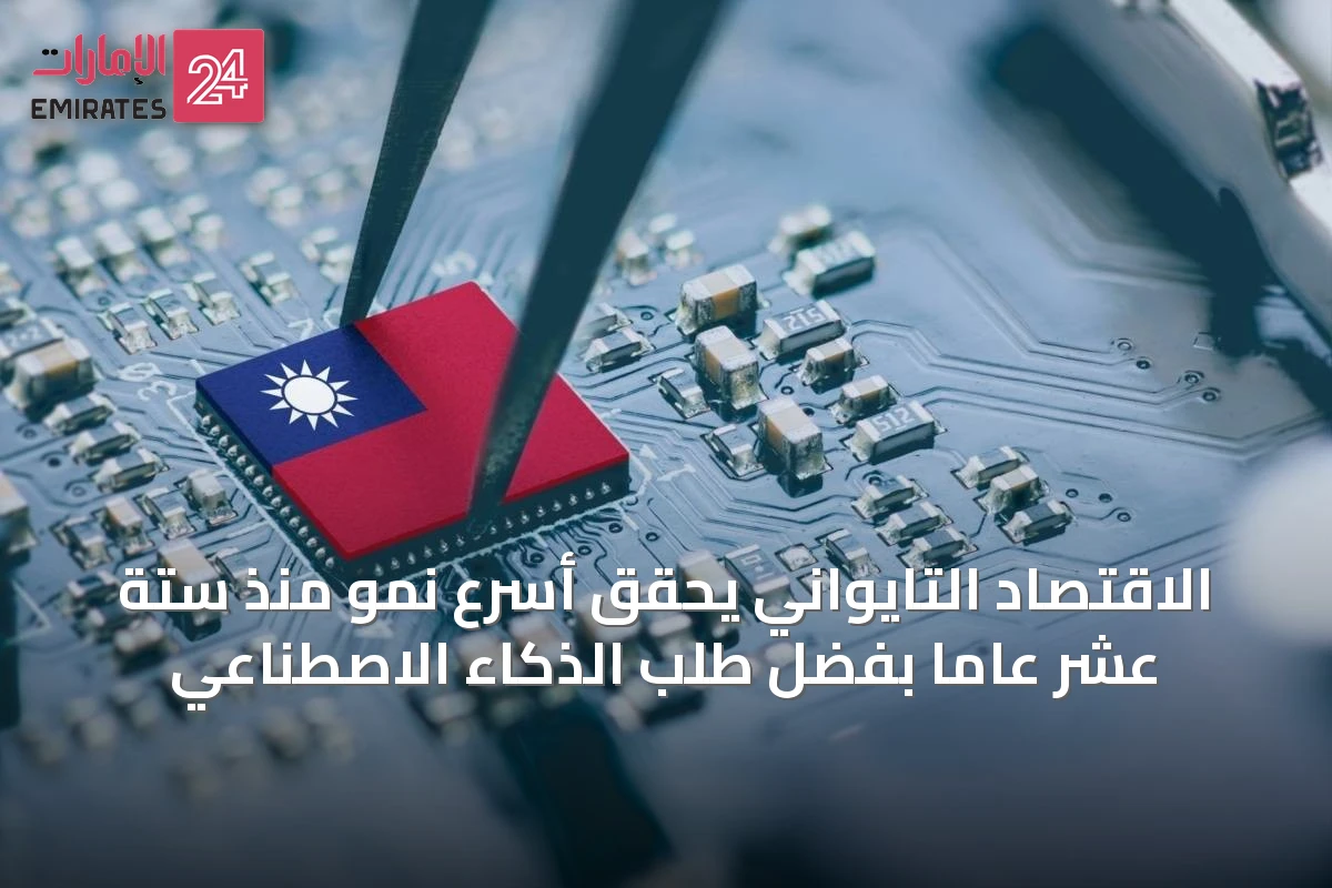 الاقتصاد التايواني يحقق أسرع نمو منذ ستة عشر عاماً بفضل طلب الذكاء الاصطناعي