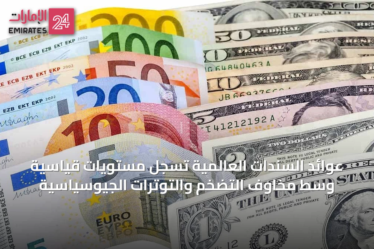 عوائد السندات العالمية تسجل مستويات قياسية وسط مخاوف التضخم والتوترات الجيوسياسية