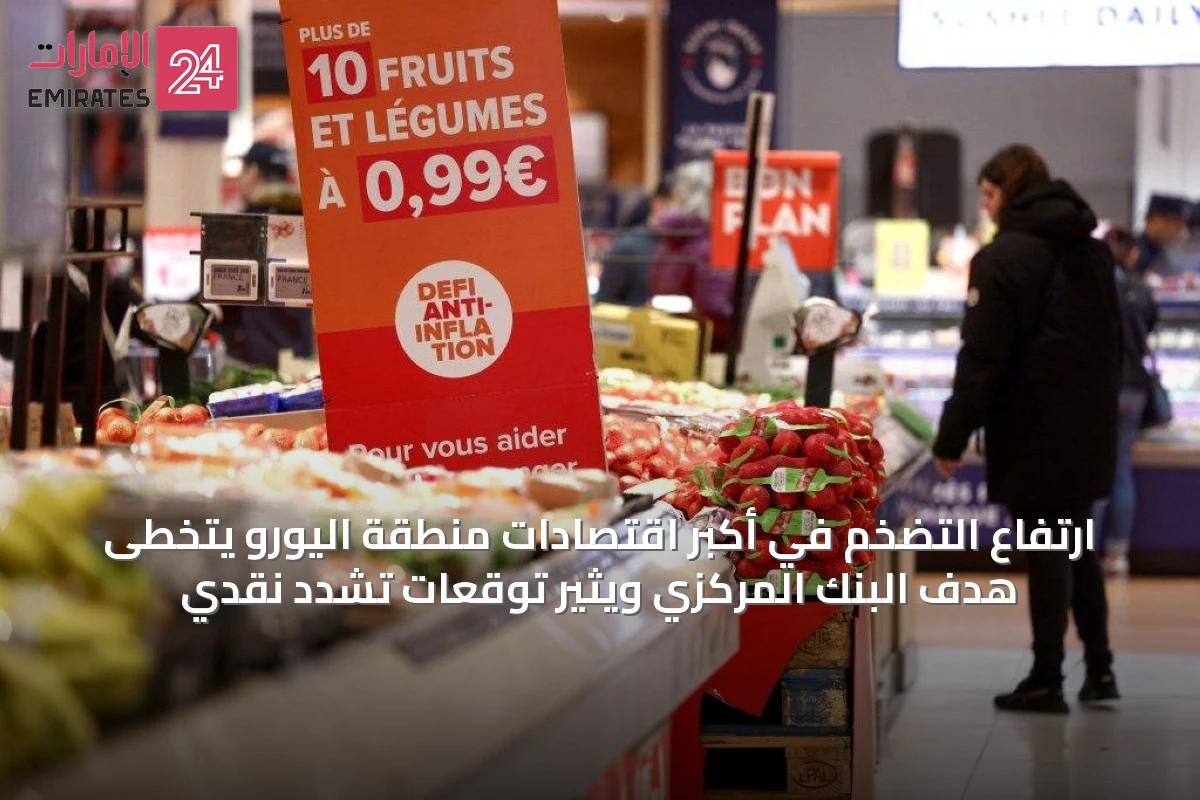 ارتفاع التضخم في أكبر اقتصادات منطقة اليورو يتخطى هدف البنك المركزي ويثير توقعات تشدّد نقدي