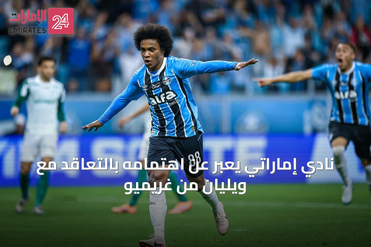 نادي إماراتي يعبّر عن اهتمامه بالتعاقد مع ويليان من غريميو