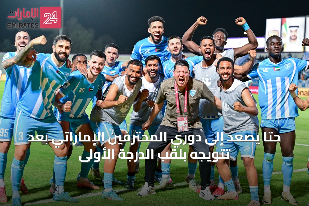حتا يصعد إلى دوري المحترفين الإماراتي بعد تتويجه بلقب الدرجة الأولى