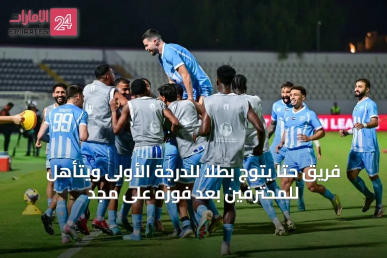 فريق حتا يتوج بطلاً للدرجة الأولى ويتأهل للمحترفين بعد فوزه على مجد