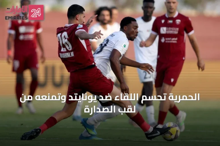 الحمرية تحسم اللقاء ضد يونايتد وتمنعه من لقب الصدارة