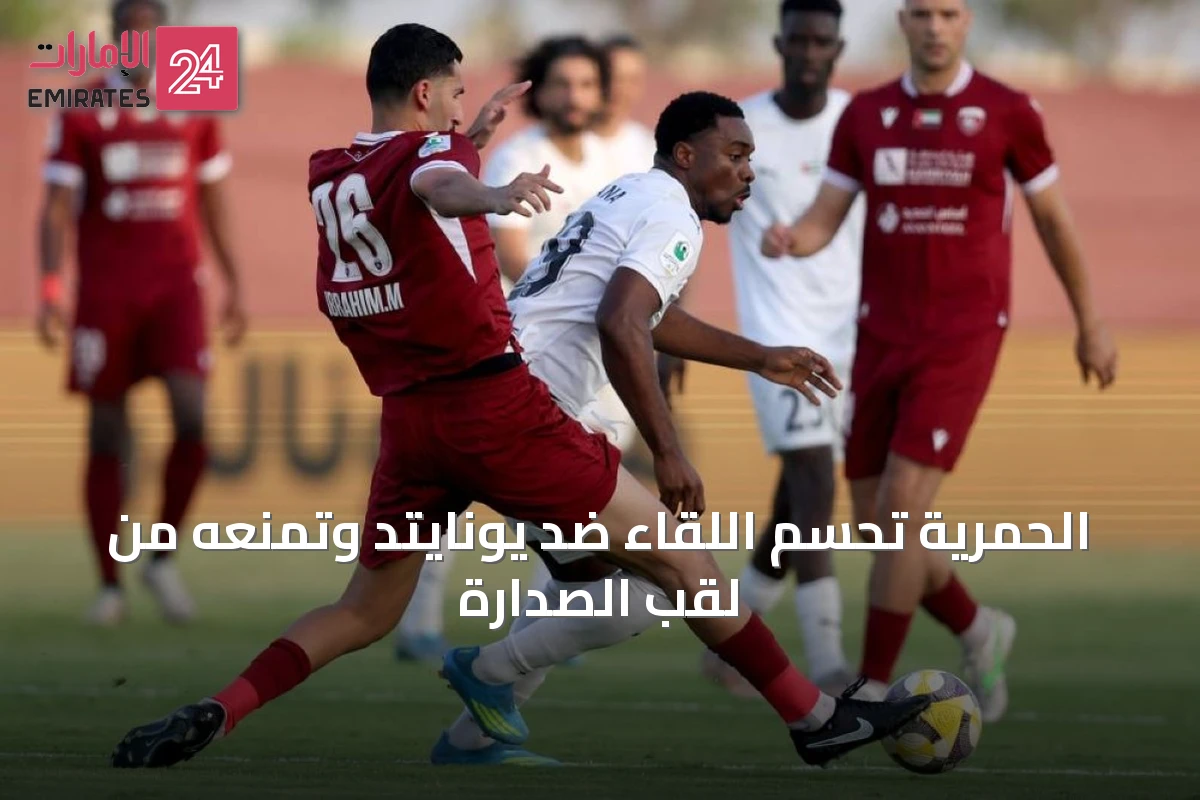 الحمرية تحسم اللقاء ضد يونايتد وتمنعه من لقب الصدارة