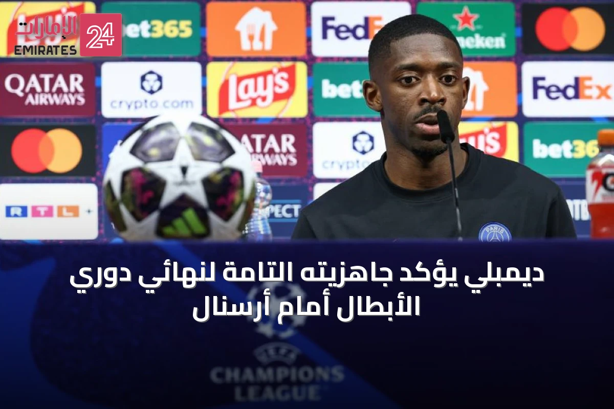 ديمبلي يؤكد جاهزيته التامة لنهائي دوري الأبطال أمام أرسنال