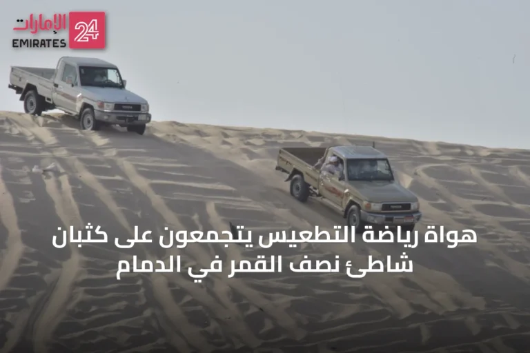 هواة رياضة التطعيس يتجمعون على كثبان شاطئ نصف القمر في الدمام