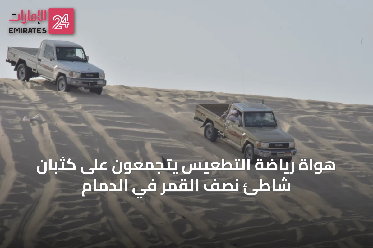 هواة رياضة التطعيس يتجمعون على كثبان شاطئ نصف القمر في الدمام