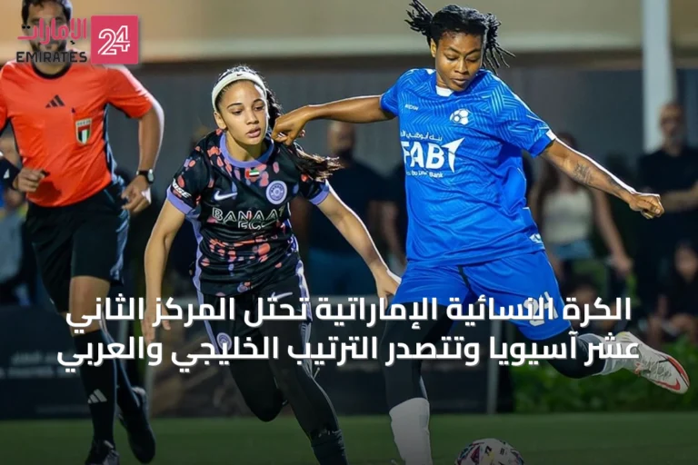 الكرة النسائية الإماراتية تحتل المركز الثاني عشر آسيوياً وتتصدر الترتيب الخليجي والعربي