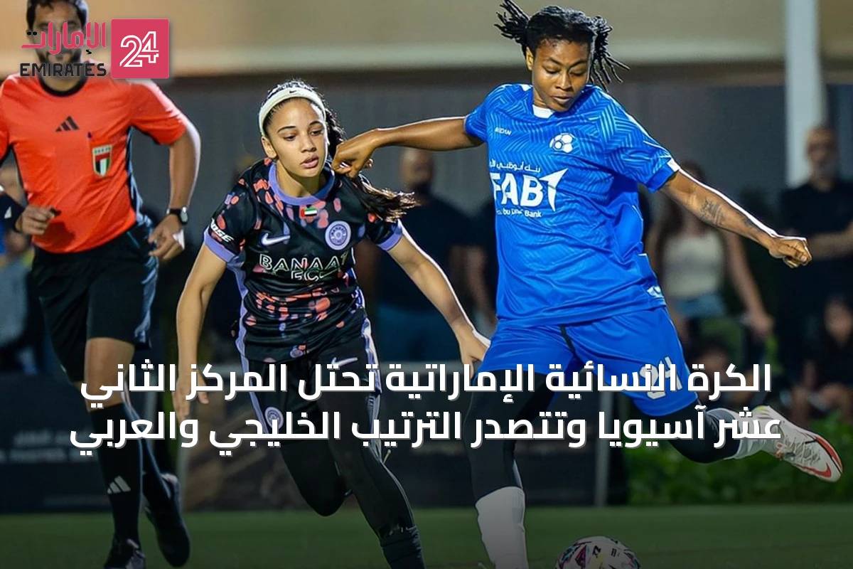 الكرة النسائية الإماراتية تحتل المركز الثاني عشر آسيوياً وتتصدر الترتيب الخليجي والعربي