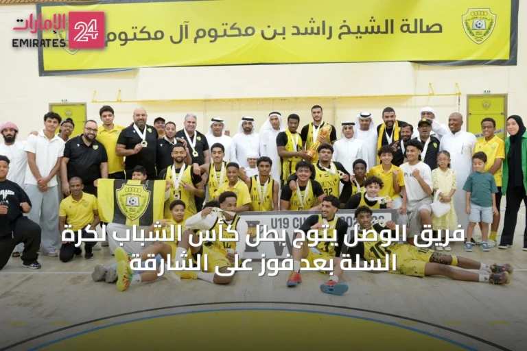 فريق الوصل يتوج بطل كأس الشباب لكرة السلة بعد فوزٍ على الشارقة