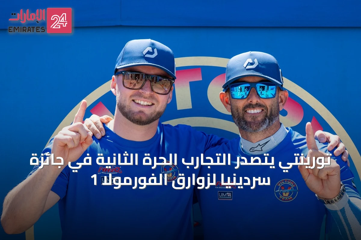 تورينتي يتصدر التجارب الحرة الثانية في جائزة سردينيا لزوارق الفورمولا 1