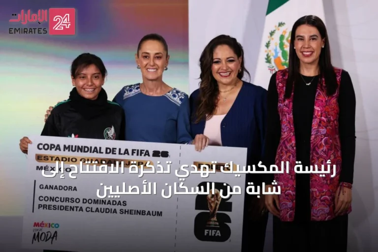 رئيسة المكسيك تهدي تذكرة الافتتاح إلى شابة من السكان الأصليين
