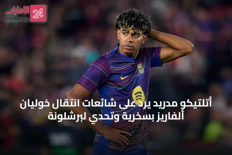 أتلتيكو مدريد يرد على شائعات انتقال خوليان ألفاريز بسخرية وتحدي لبرشلونة